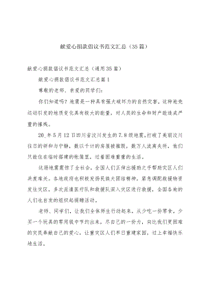 献爱心捐款倡议书范文汇总（35篇）.docx