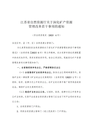 江苏省自然资源厅关于深化矿产资源管理改革若干事项的通知（苏自然资规发〔2023〕4号）.docx