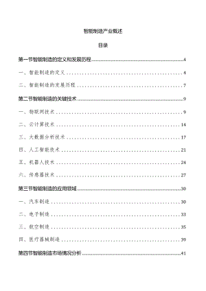 智能制造产业概述.docx