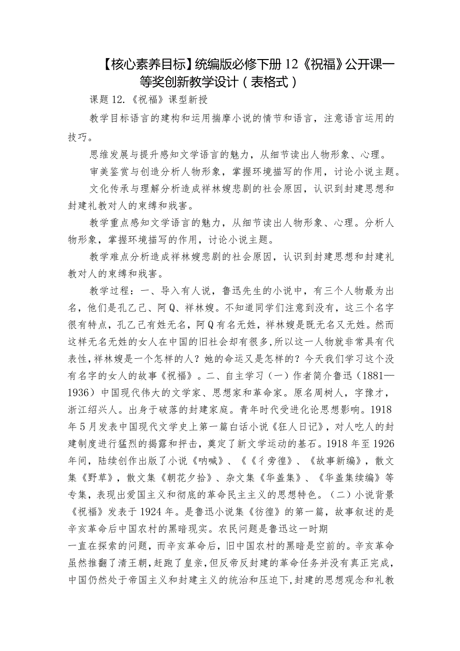 【核心素养目标】统编版必修下册 12《祝福》公开课一等奖创新教学设计（表格式）.docx_第1页