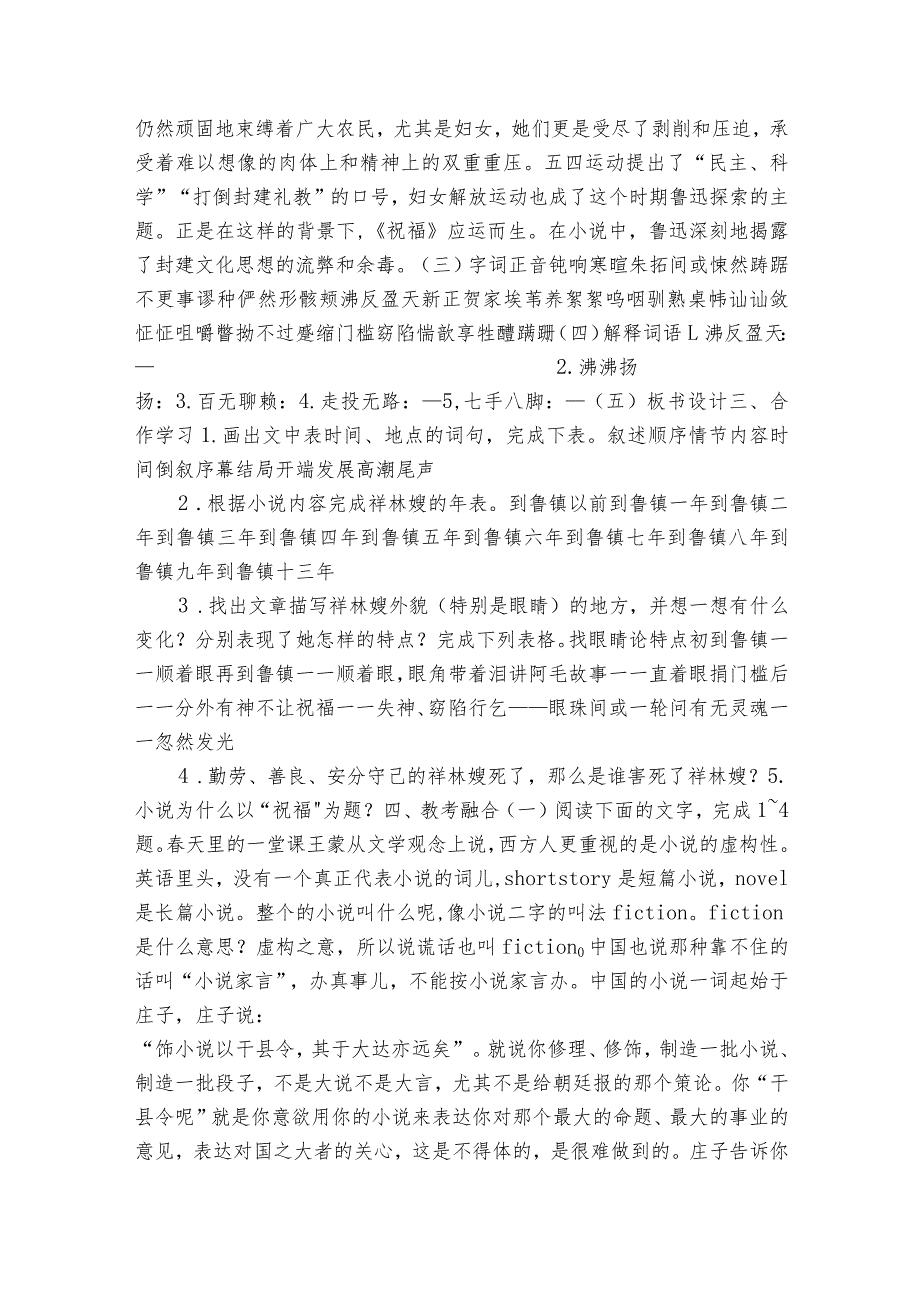 【核心素养目标】统编版必修下册 12《祝福》公开课一等奖创新教学设计（表格式）.docx_第2页