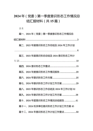 2024年（党委）第一季度意识形态工作情况总结汇报材料15篇（完整版）.docx