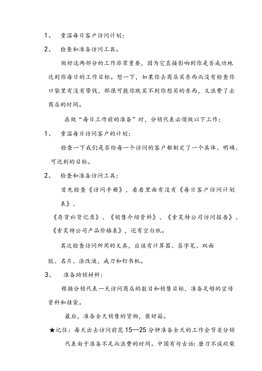 某小店分销代表管理手册.docx_第3页