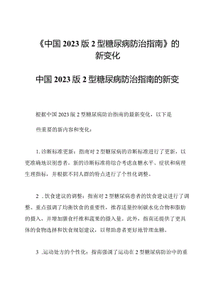 《中国2023版2型糖尿病防治指南》的新变化.docx