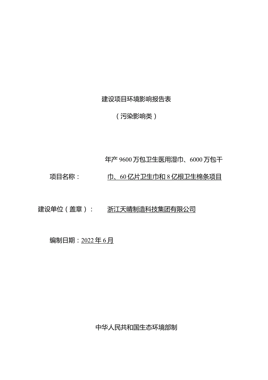 浙江天晴制造科技集团有限公司年产9600万包卫生医用湿巾、6000万包干巾、60亿片卫生巾和8亿根卫生棉条项目环境影响报告.docx_第1页