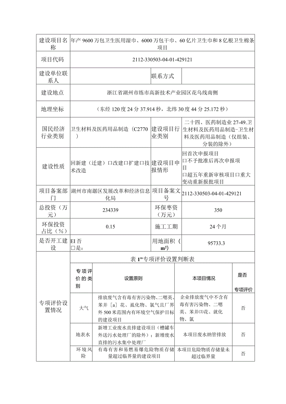 浙江天晴制造科技集团有限公司年产9600万包卫生医用湿巾、6000万包干巾、60亿片卫生巾和8亿根卫生棉条项目环境影响报告.docx_第3页