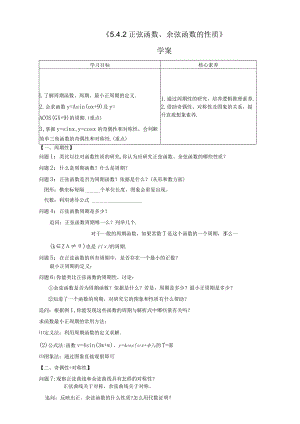 （学案）5.4.2正弦函数余弦函数的性质.docx