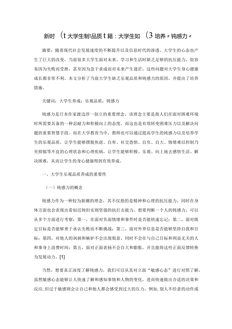 新时代大学生乐观品质培养：大学生如何培养“钝感力”.docx_第1页