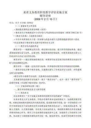 某省义务教育阶段教学评估实施方案.docx