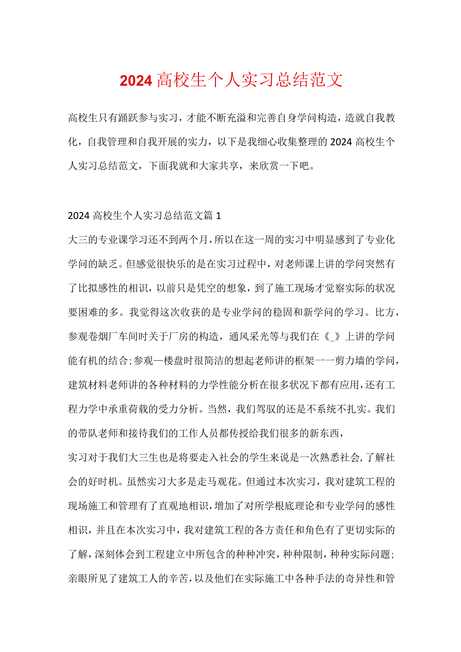 2024大学生个人实习总结范文.docx_第1页