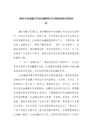 中央金融工作会议精神学习心得体会研讨发言材料5篇供参考.docx