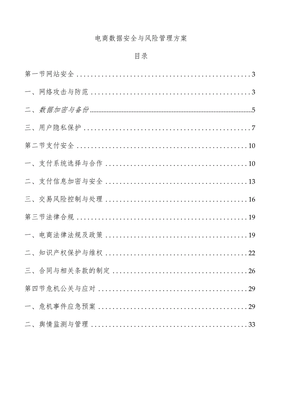 电商数据安全与风险管理方案.docx_第1页