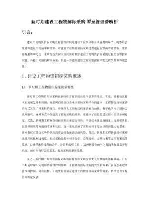 新时期建设工程物资招标采购过程管理控制分析.docx