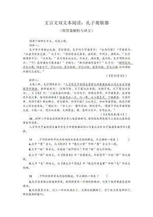 文言文双文本阅读：孔子观欹器（附答案解析与译文）.docx