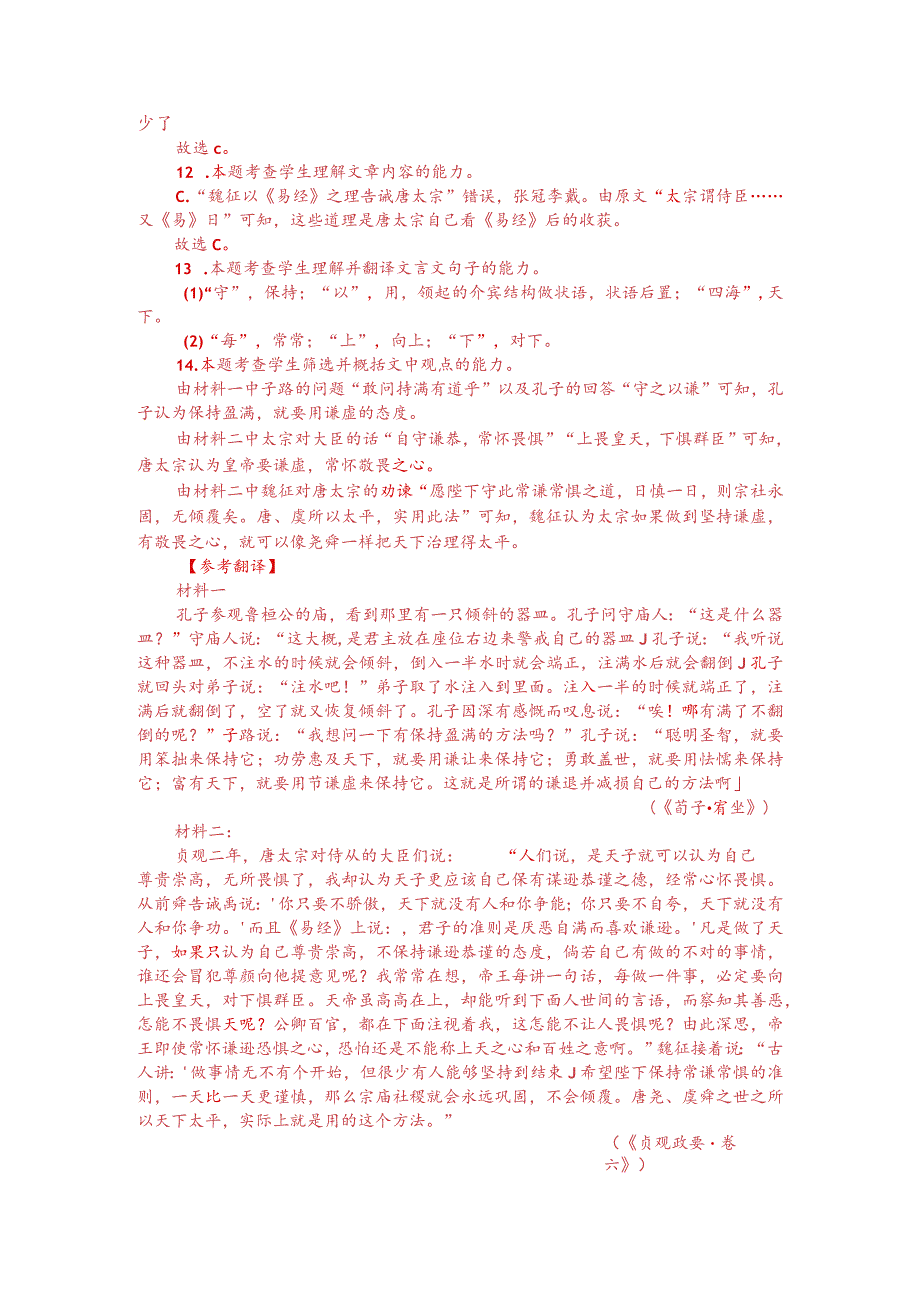 文言文双文本阅读：孔子观欹器（附答案解析与译文）.docx_第3页