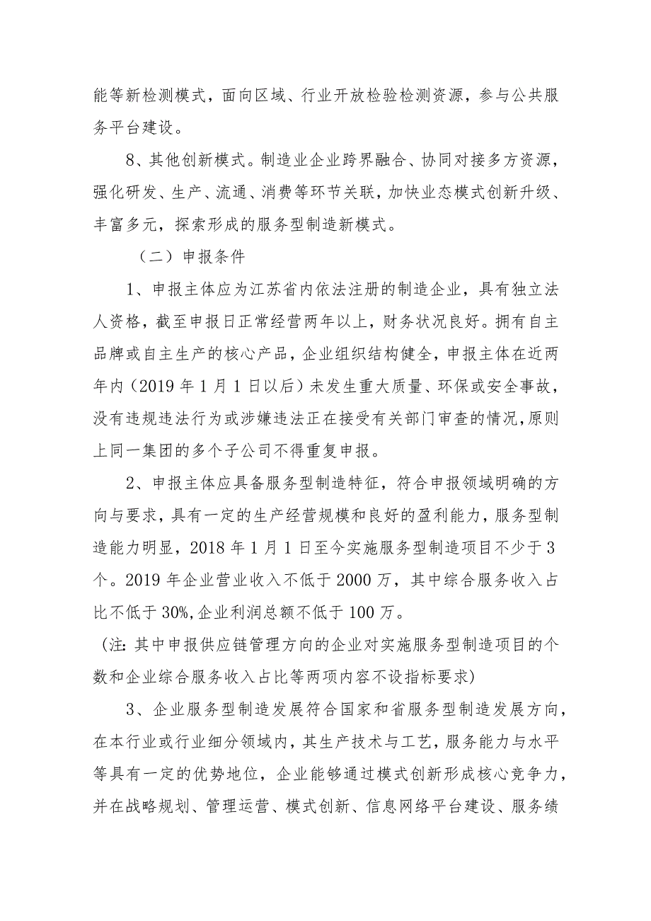 江苏省服务型制造示范企业（平台）遴选条件.docx_第3页