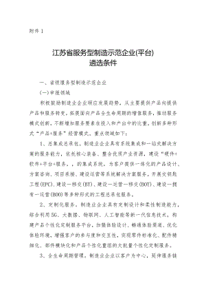 江苏省服务型制造示范企业（平台）遴选条件.docx