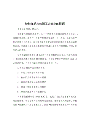 校长在期末教职工大会上的讲话&在全区安全生产和应急管理工作会议暨区安委会第一次全体（扩大）会议主持讲话.docx