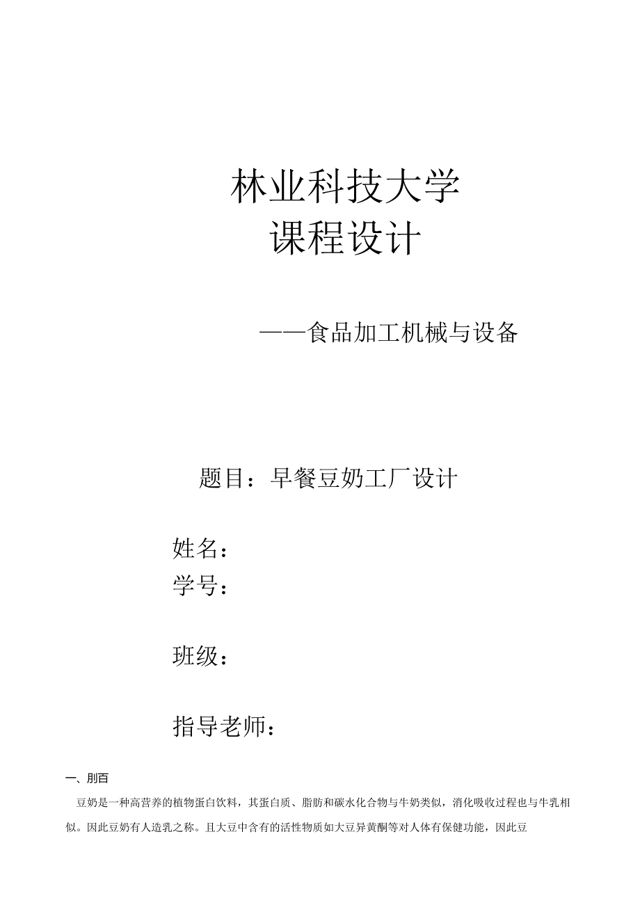 早餐豆奶工厂设计.docx_第1页