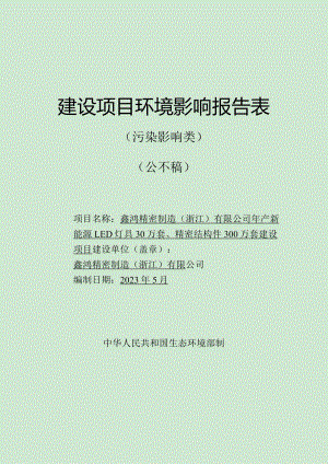 鑫鸿精密制造（浙江）有限公司年产新能源LED灯具30万套、精密结构件300万套建设项目环评报告.docx