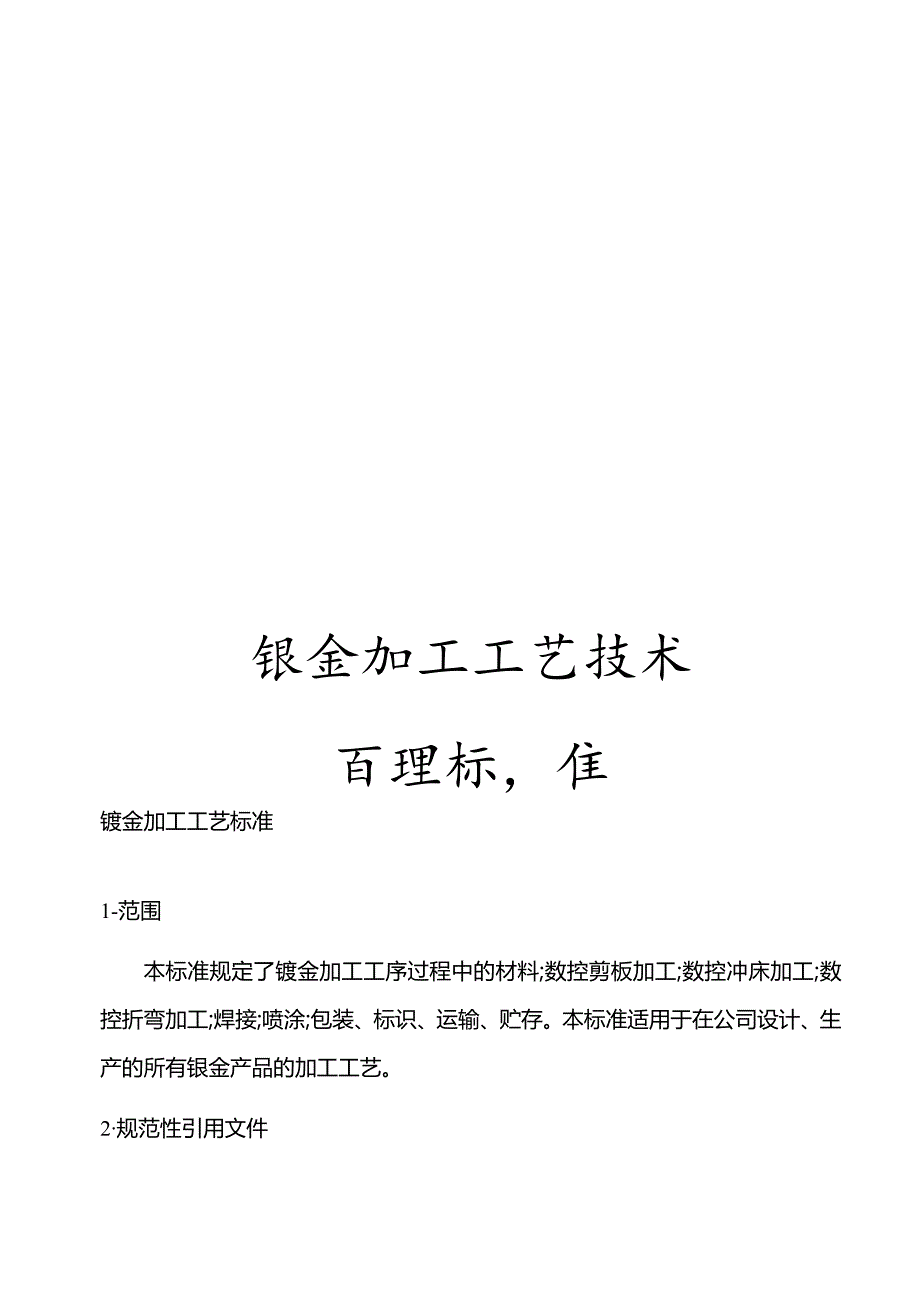 钣金加工工艺技术管理标准.docx_第1页