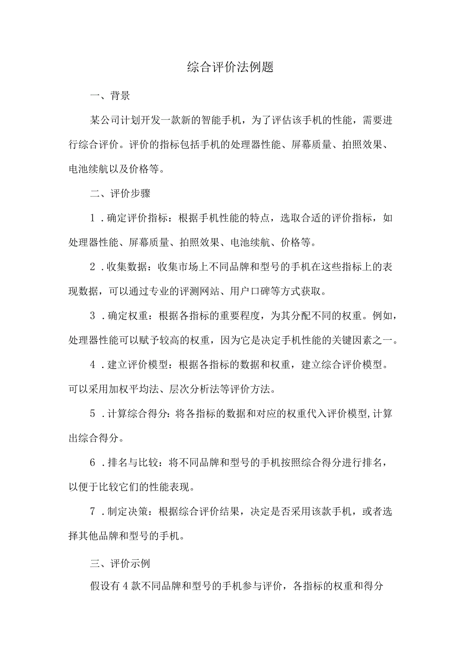 综合评价法例题.docx_第1页