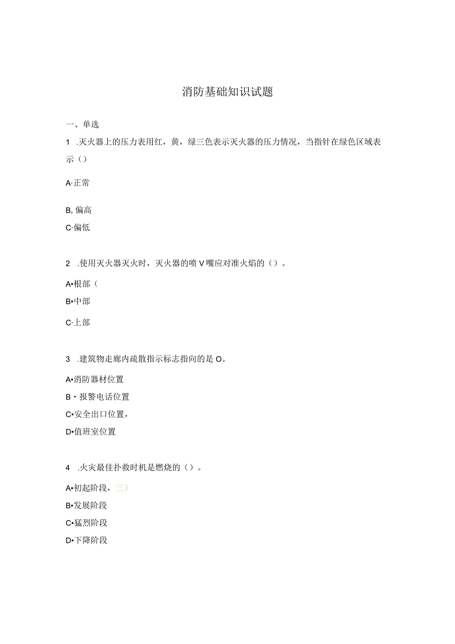 消防基础知识试题.docx_第1页