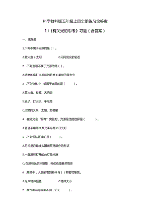 科学教科版五年级上册全册练习含答案.docx