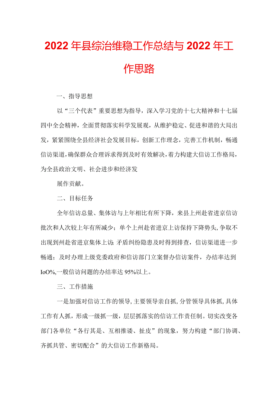 2022年县综治维稳工作总结与2022年工作思路.docx_第1页