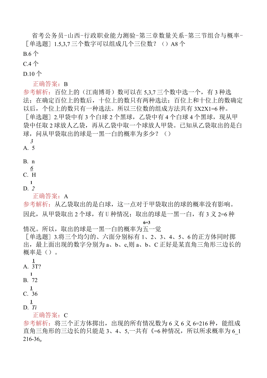 省考公务员-山西-行政职业能力测验-第三章数量关系-第三节组合与概率-.docx_第1页