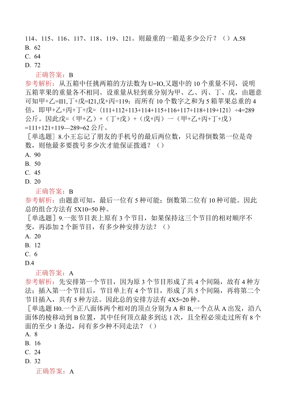 省考公务员-山西-行政职业能力测验-第三章数量关系-第三节组合与概率-.docx_第3页