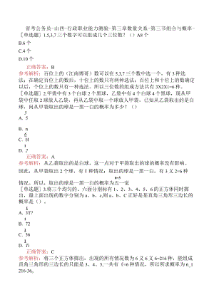 省考公务员-山西-行政职业能力测验-第三章数量关系-第三节组合与概率-.docx