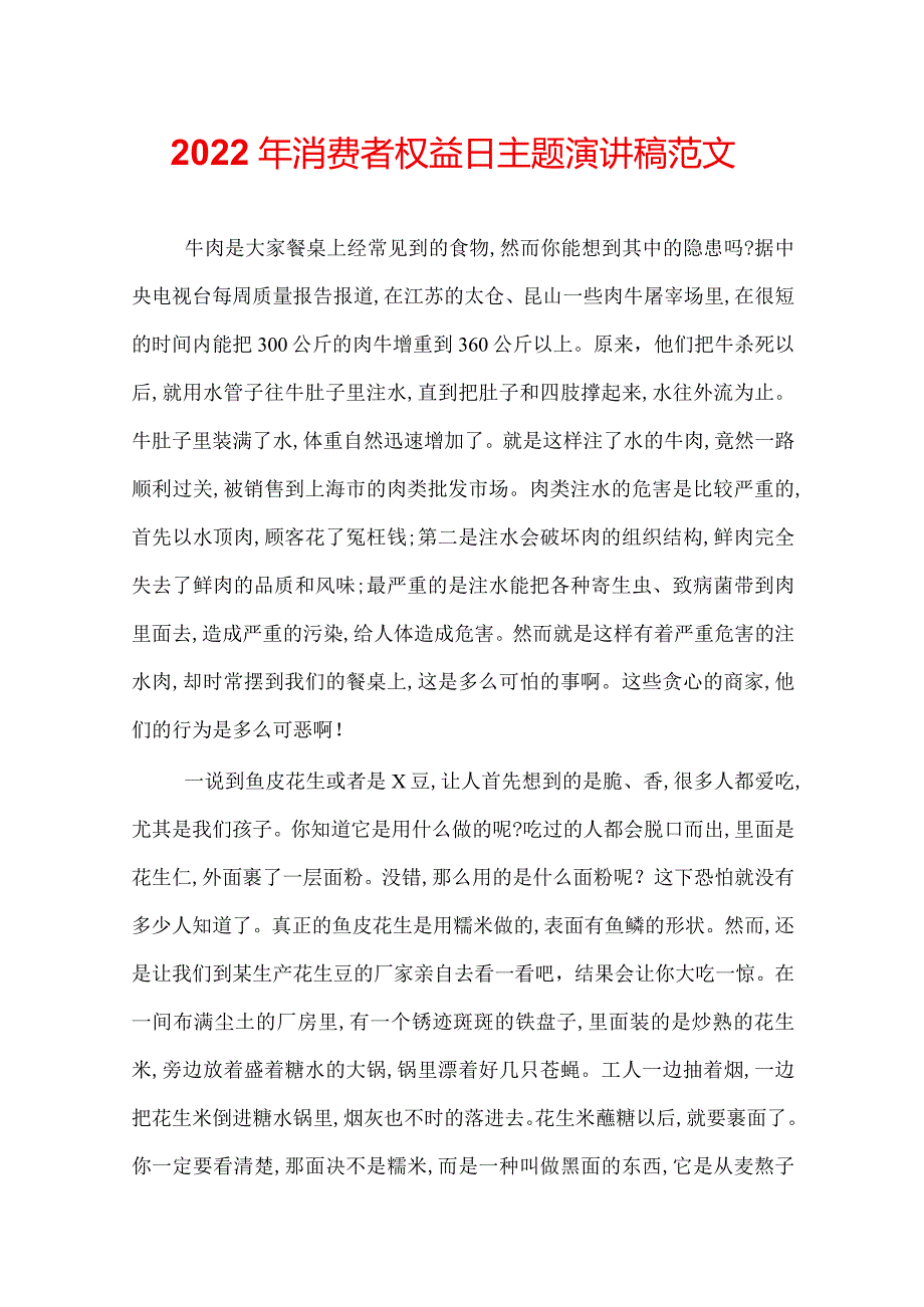 2022年消费者权益日主题演讲稿范文.docx_第1页