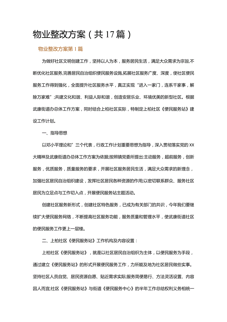 物业整改方案.docx_第1页