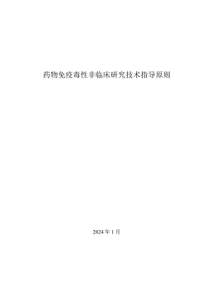 药物免疫毒性非临床研究技术指导原则（2024）.docx