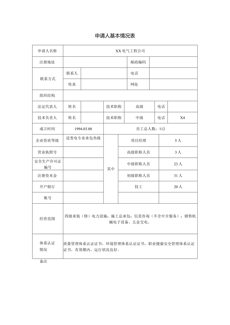 申请人基本情况表（2024年XX电气工程公司 ）.docx_第1页