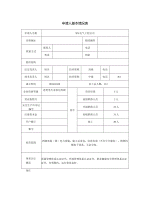 申请人基本情况表（2024年XX电气工程公司 ）.docx