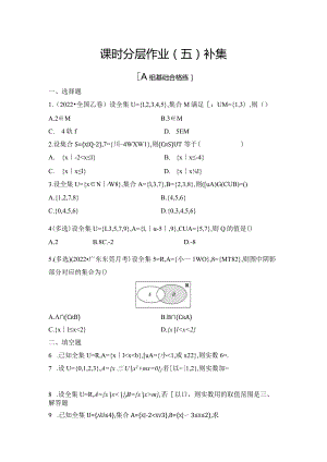 课时分层作业5补集公开课教案教学设计课件资料.docx