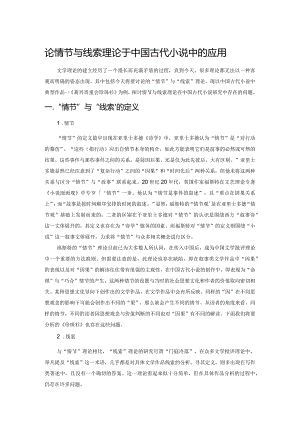 论情节与线索理论于中国古代小说中的应用.docx