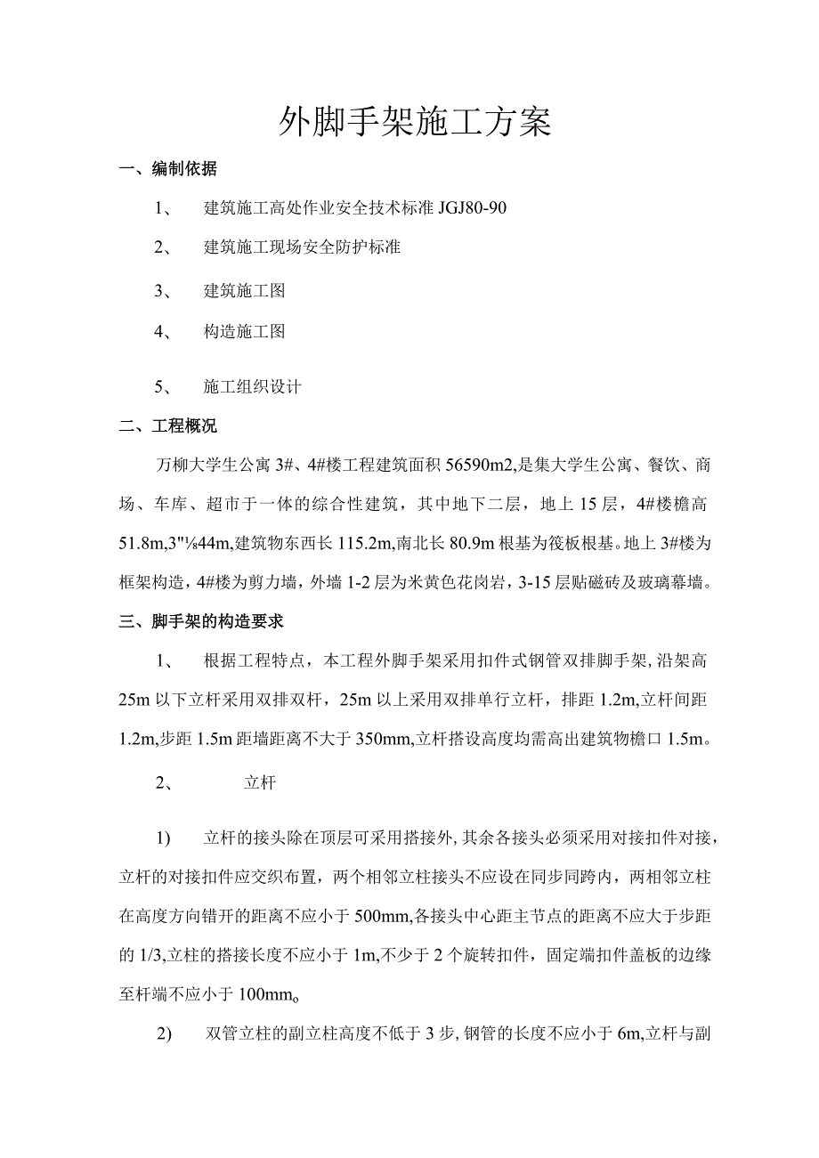 高大、异形脚手架施工设计方案.docx_第1页