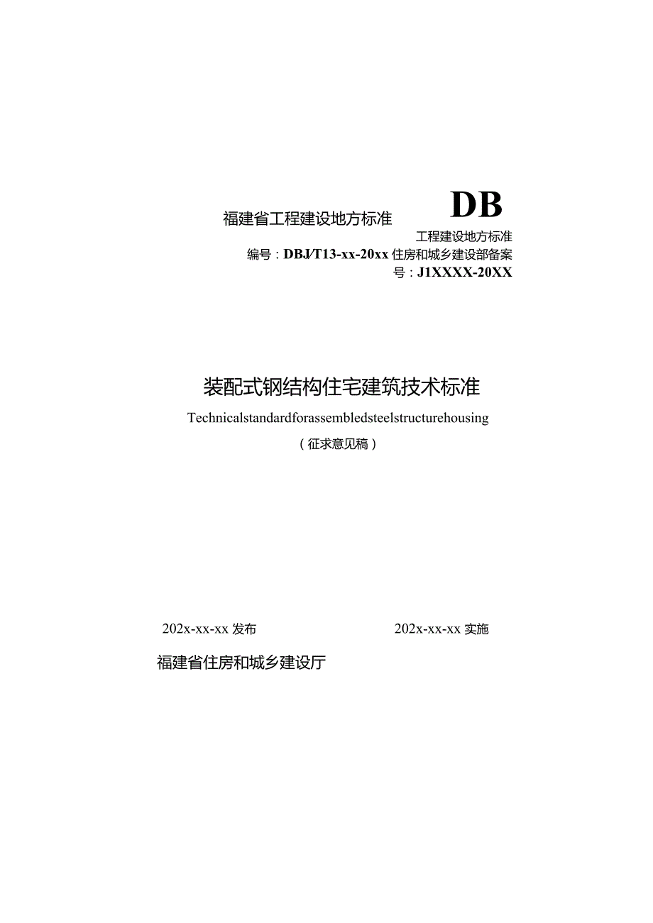 装配式钢结构住宅建筑技术标准（征求意见稿）.docx_第1页