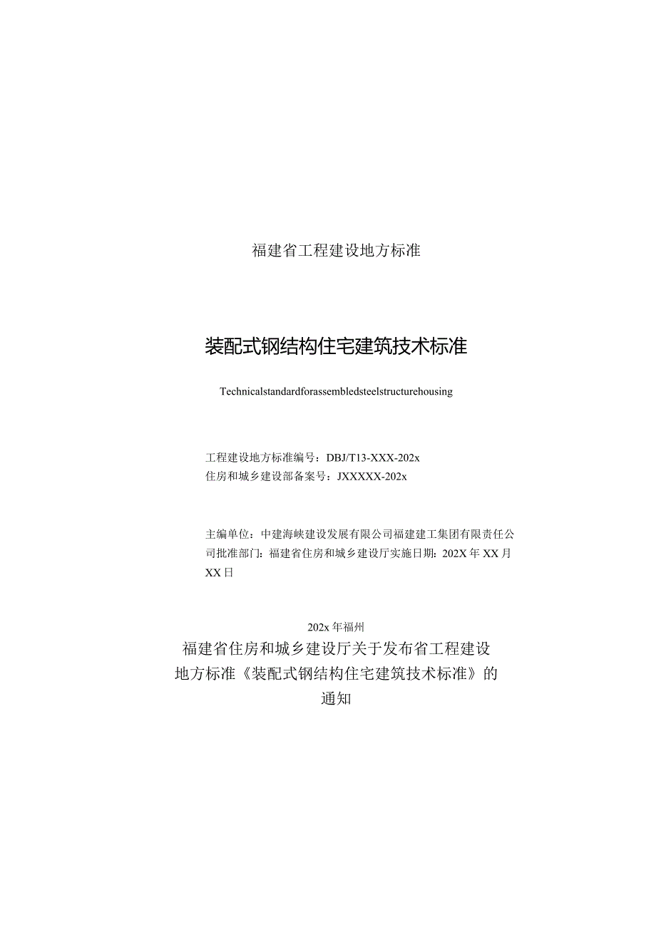 装配式钢结构住宅建筑技术标准（征求意见稿）.docx_第2页