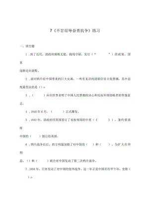 部编版道德与法治五年级下册第三单元第7课《不甘屈辱奋勇抗争》练习.docx