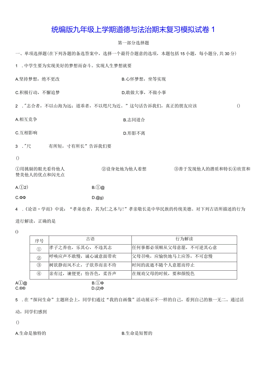 统编版九年级上学期道德与法治期末复习模拟试卷2套（Word版含答案）.docx_第1页