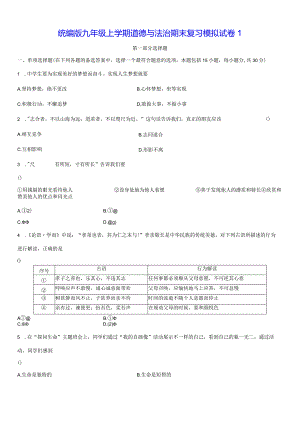 统编版九年级上学期道德与法治期末复习模拟试卷2套（Word版含答案）.docx