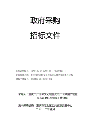 某市艺术中心灯光音响舞台设备采购招标文件.docx