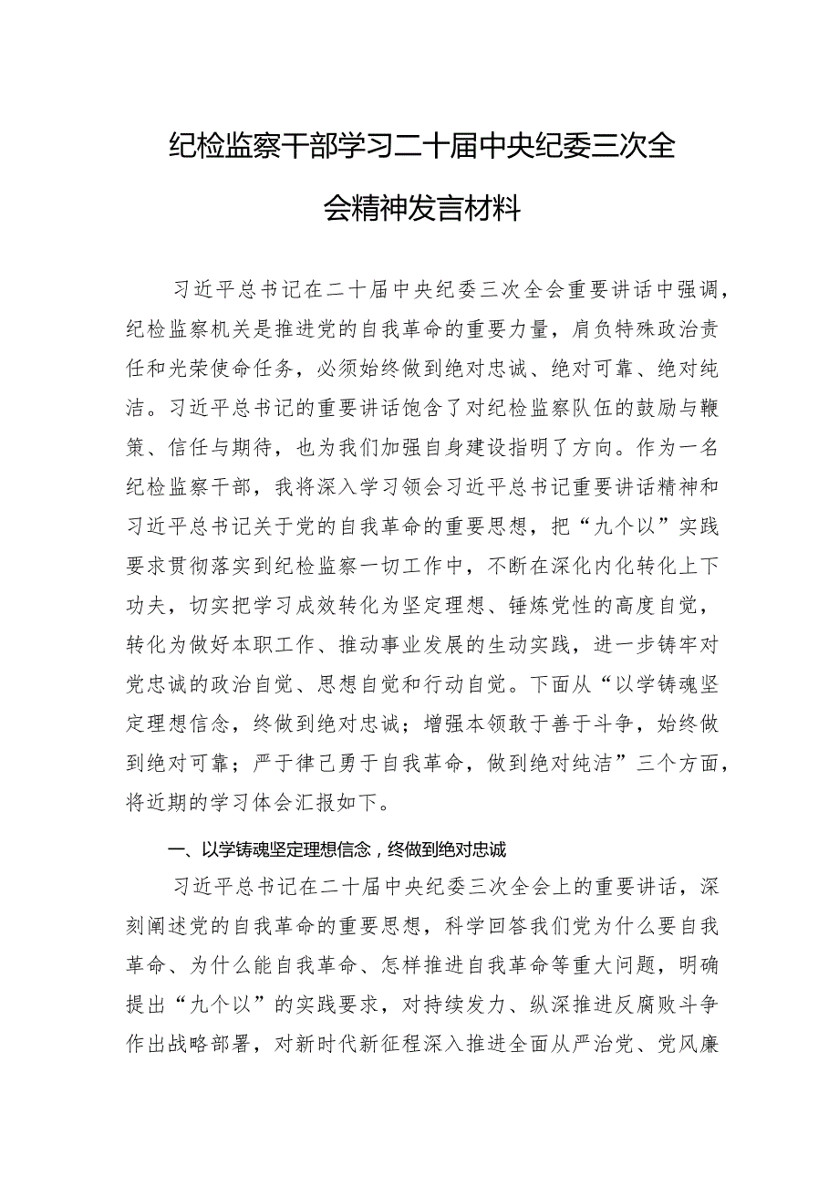 学习二十届中央纪委三次全会讲话交流发言、心得体会 3篇.docx_第3页