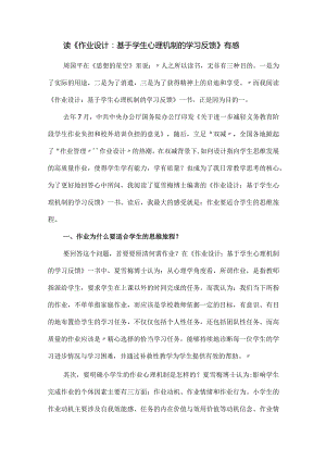 读《作业设计：基于学生心理机制的学习反馈》有感.docx