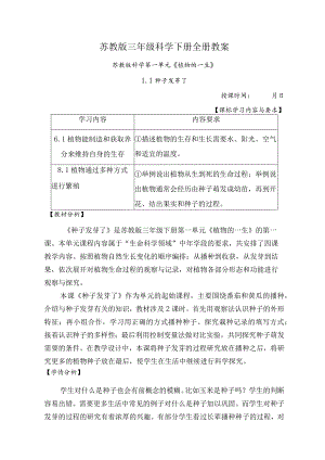 苏教版三年级科学下册全册教案教学设计.docx