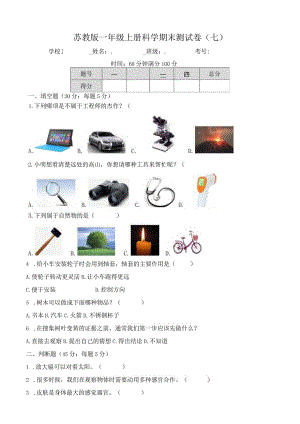 苏教版一年级上册科学期末测试卷（七）及答案.docx